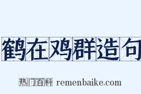 鹤在鸡群造句是什么意思的图片